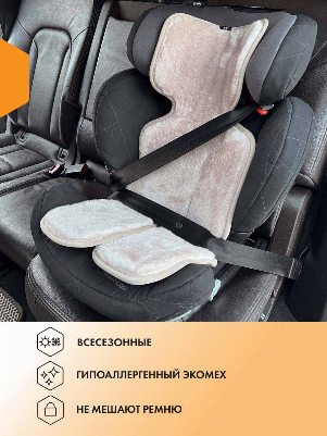 Бежевая меховая накидка на детское автокресло